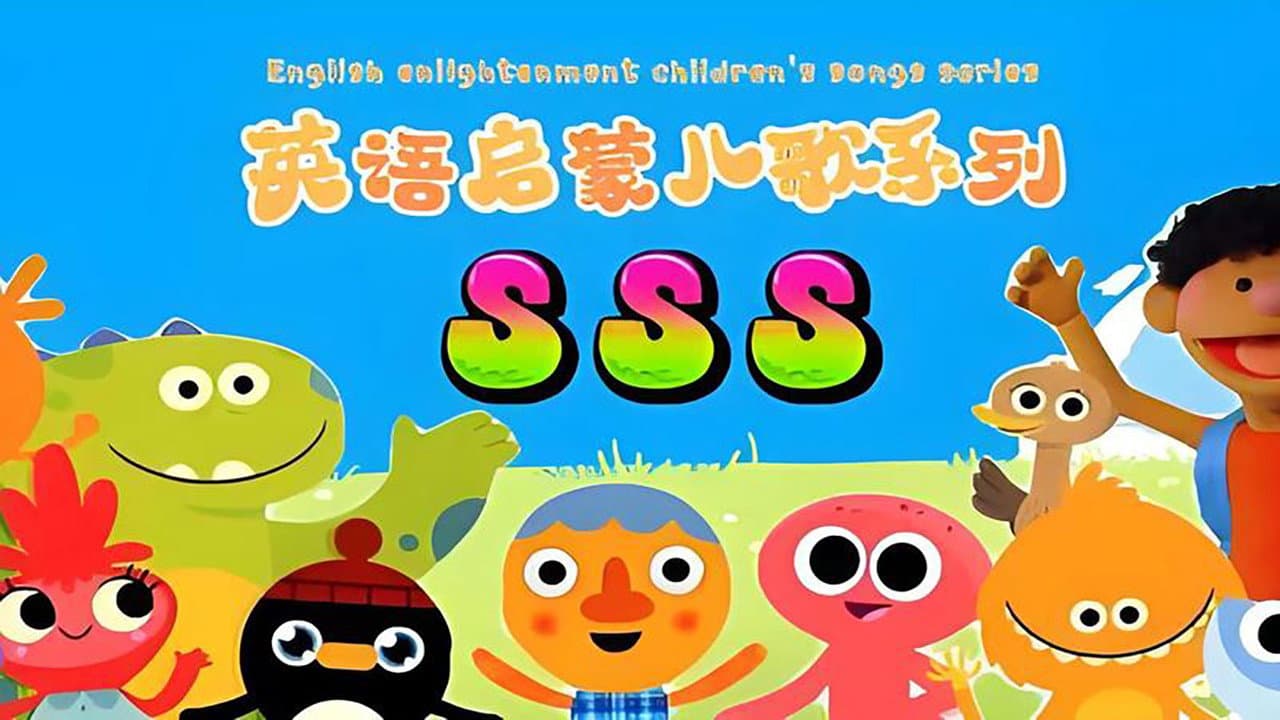 SSS英语启蒙儿歌