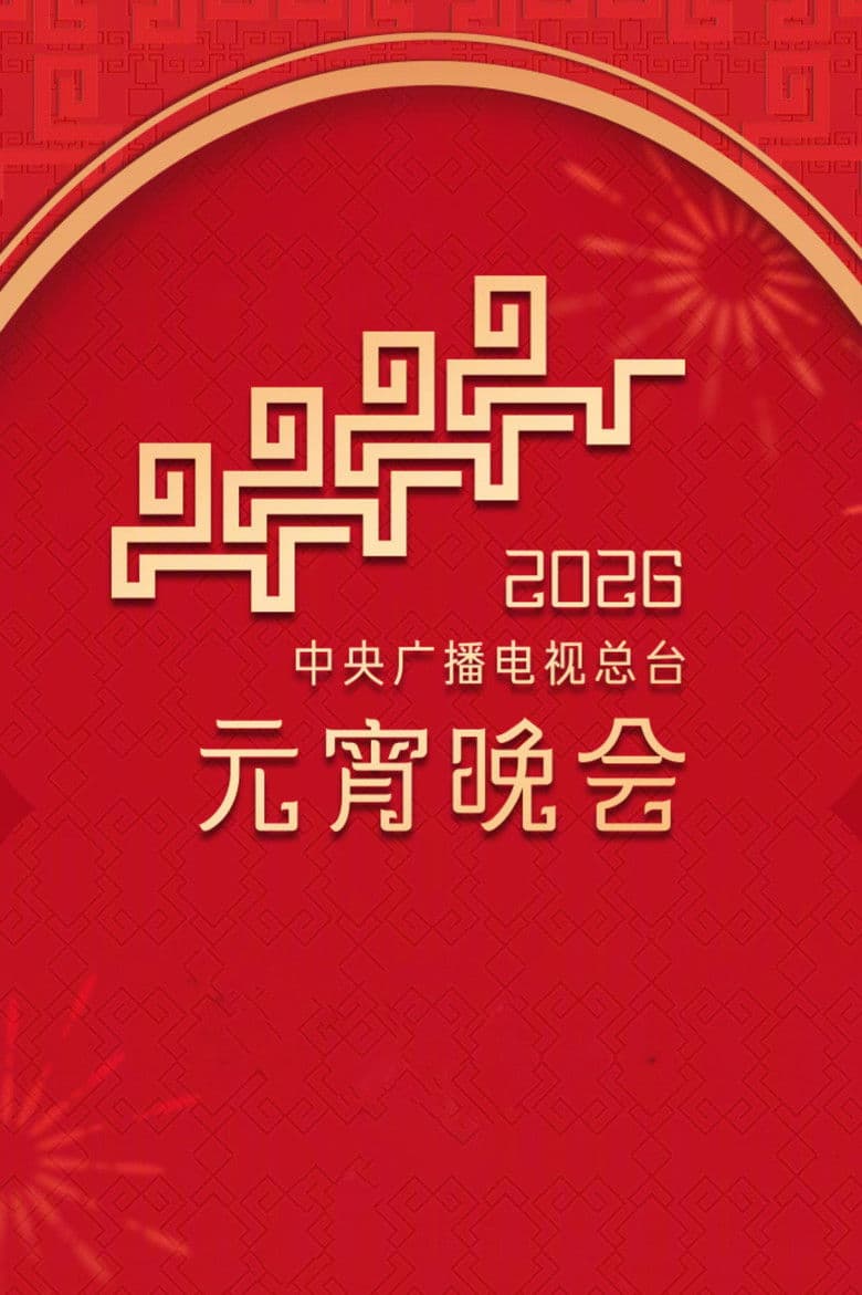 2026年中央广播电视总台元宵晚会