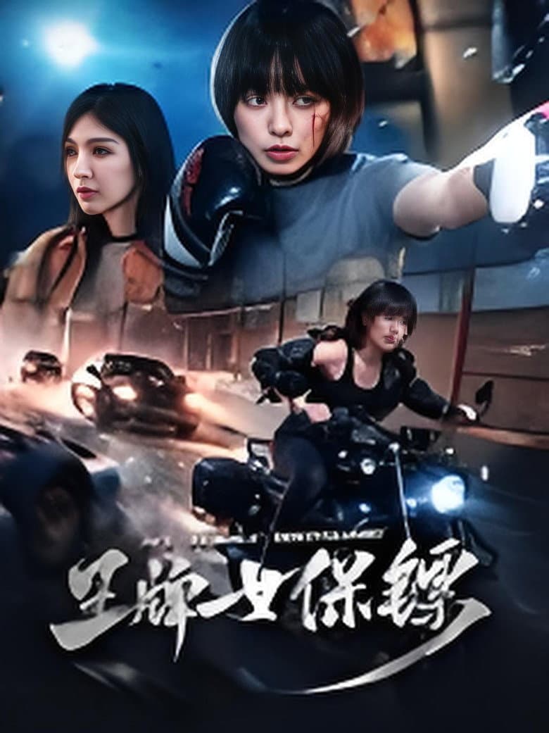 王牌女保镖