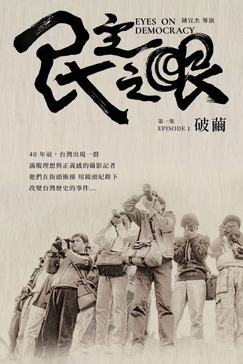 Eyes on Democracy: Break the Cocoon