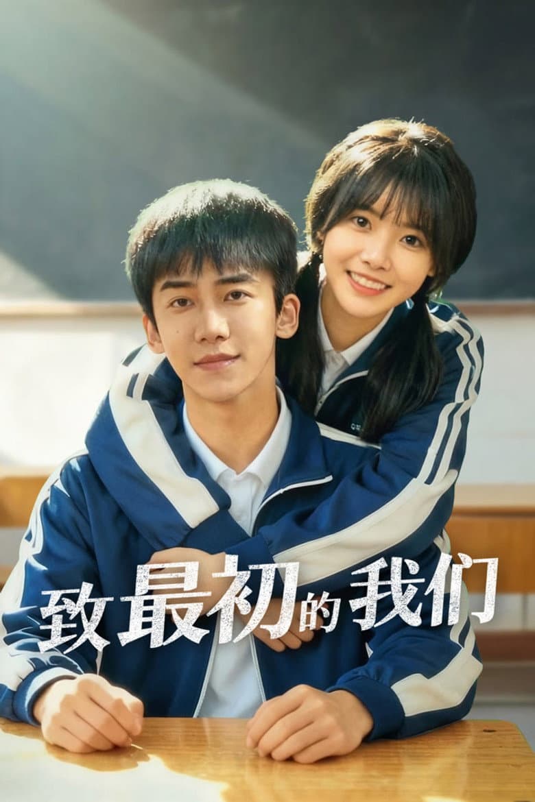 Zhì zuìchū de wǒmen